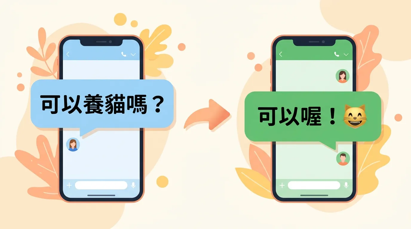 房客與房東用手機訊息確認養寵物的示意插畫,左邊房客手機聊天畫面顯示「可以養貓嗎?」,右邊房東手機回覆「可以喔!」並附上貓咪表情,中間以箭頭連結,整體為扁平插畫風格,配色溫暖明亮